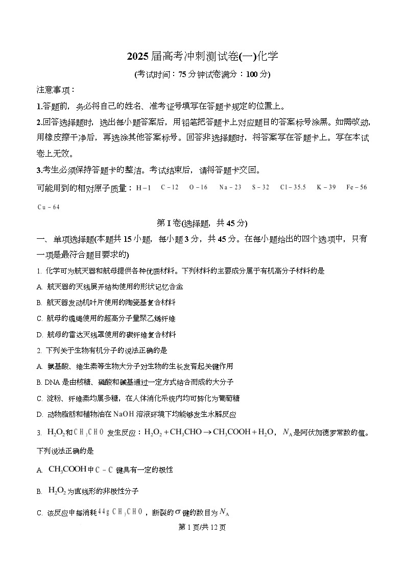 四川省达州市高级中学校2025届高三下学期模拟预测（一）化学试题  Word版无答案第1页