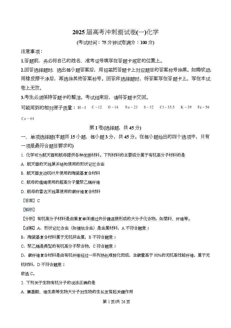 四川省达州市高级中学校2025届高三下学期模拟预测（一）化学试题  Word版含解析第1页