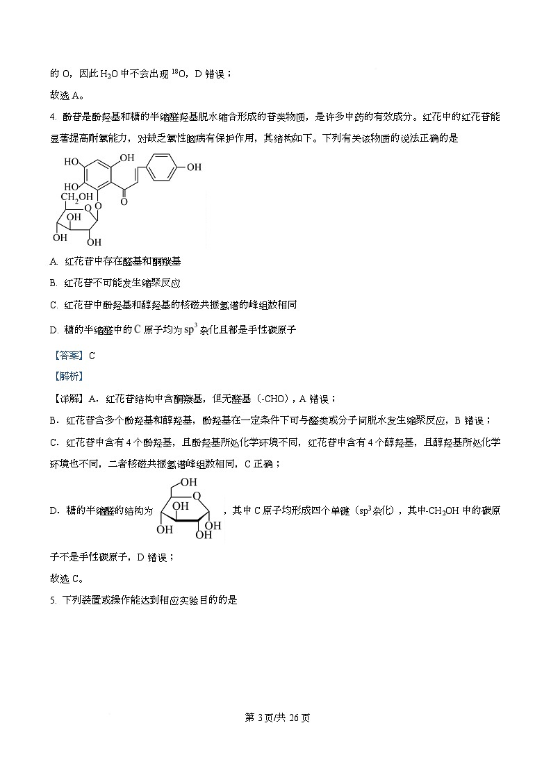 四川省达州市高级中学校2025届高三下学期模拟预测（一）化学试题  Word版含解析第3页
