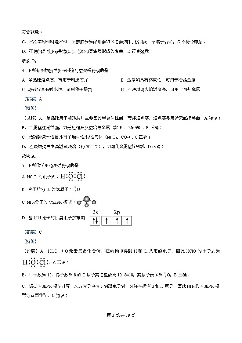四川省仁寿县第一中学校2025-2026学年高三上学期模拟预测化学试题  Word版含解析第3页