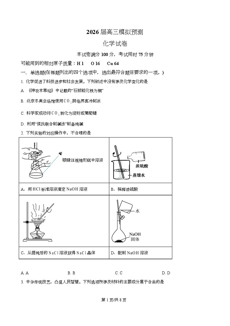 四川省仁寿县第一中学校2025-2026学年高三上学期模拟预测化学试题  Word版无答案第1页