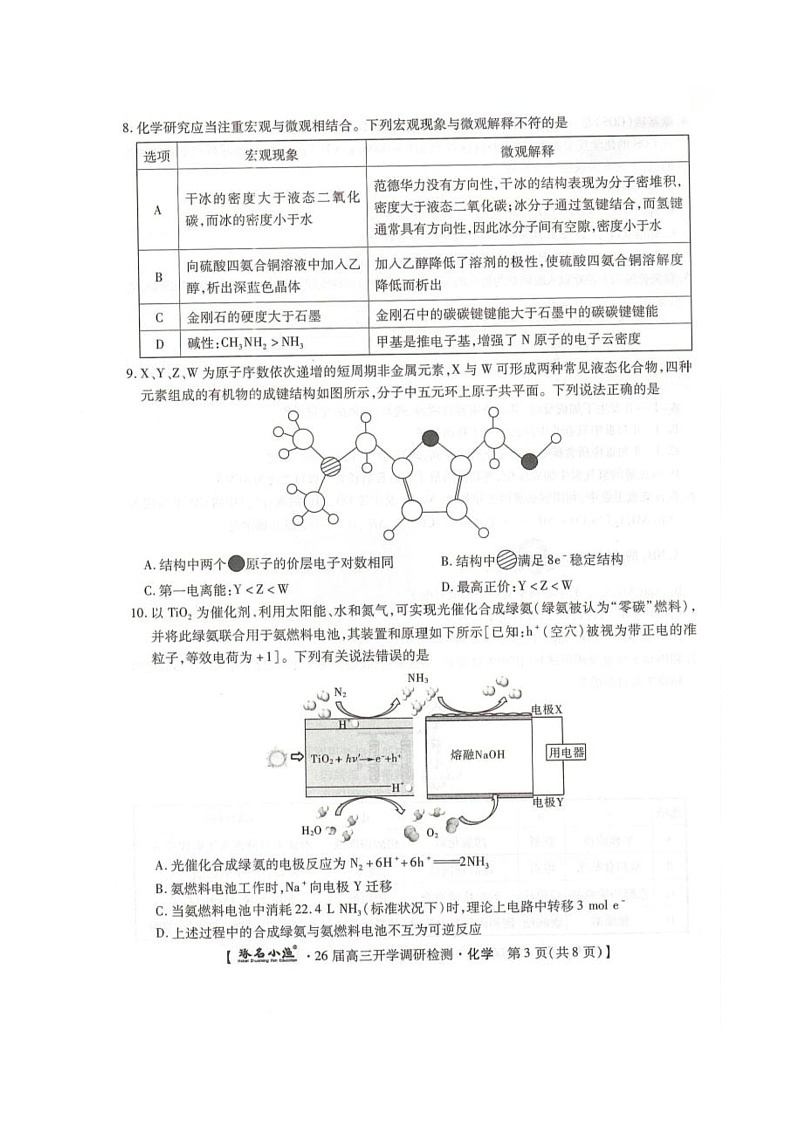 河北省琢名小渔名校联考2025-2026学年高三上学期开学调研检测化学试卷第3页