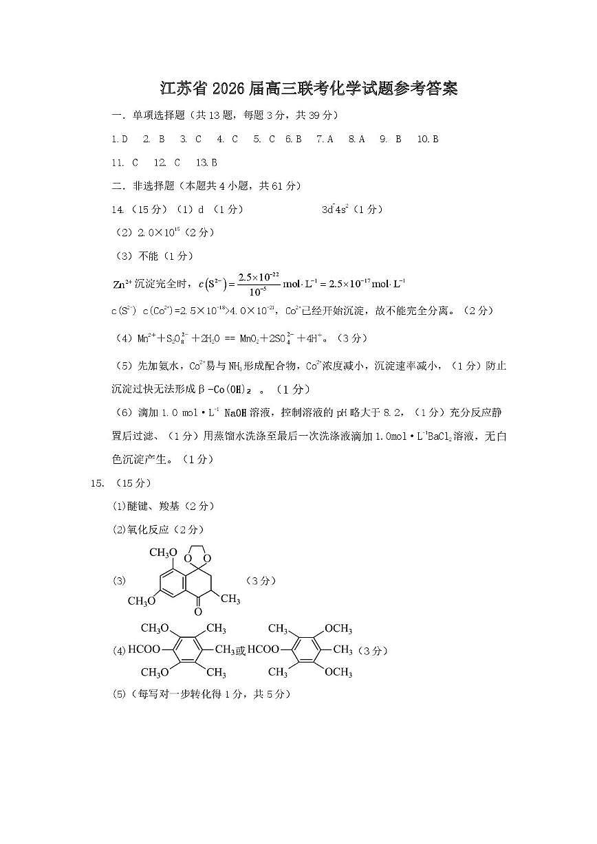 江苏省部分学校2025-2026学年高三年级10月联考+化学答案第1页