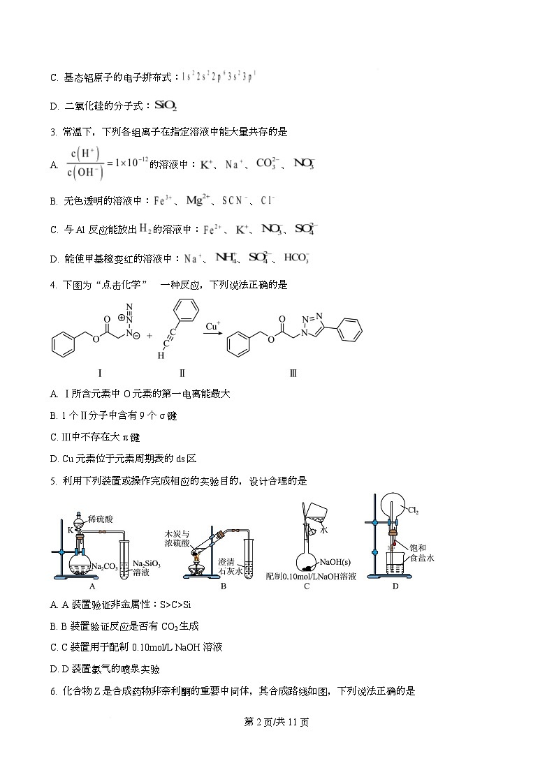 重庆市育才中学校等三校2026届高三上学期10月诊断性月考 化学试题  Word版无答案第2页