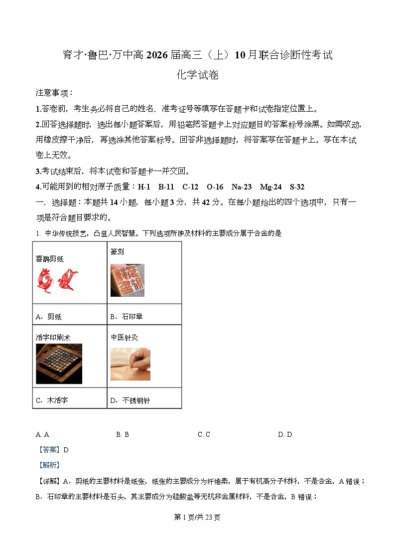 重庆市育才中学校等三校2026届高三上学期10月诊断性月考 化学试题  Word版含解析第1页