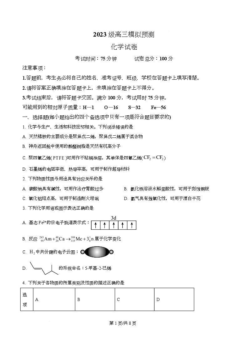 四川省眉山市仁寿第一中学校（北校区）2026届高三上学期模拟预测 化学试题  Word版无答案第1页