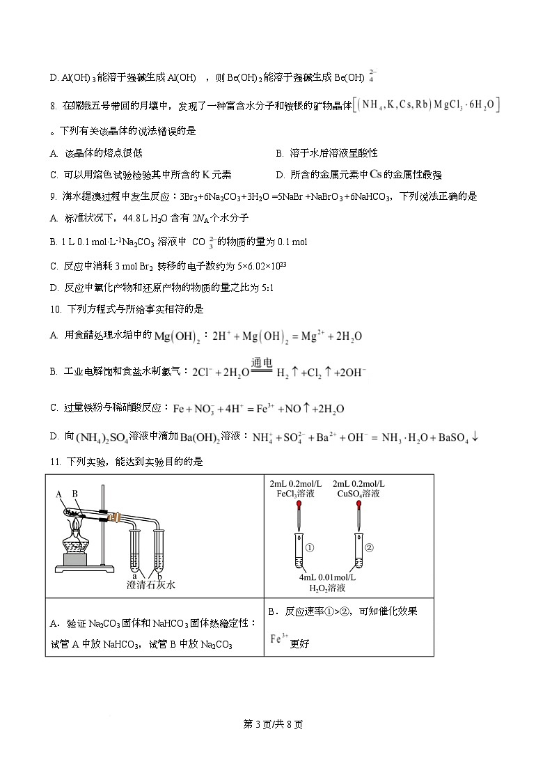 四川省眉山市仁寿第一中学校（北校区）2026届高三上学期模拟预测 化学试题  Word版无答案第3页