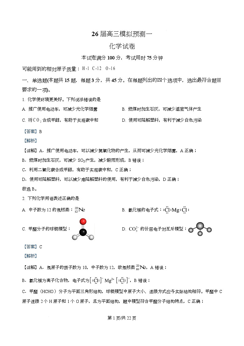 四川省眉山市眉山中学校2026届高三上学期模拟预测 化学试题  Word版含解析第1页