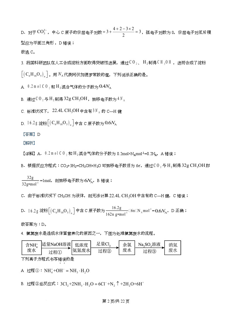 四川省眉山市眉山中学校2026届高三上学期模拟预测 化学试题  Word版含解析第2页