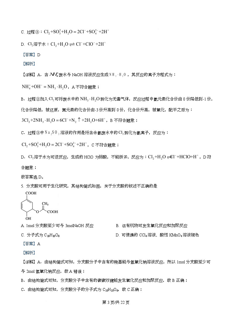 四川省眉山市眉山中学校2026届高三上学期模拟预测 化学试题  Word版含解析第3页