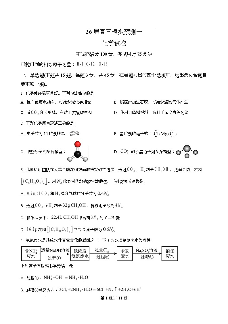 四川省眉山市眉山中学校2026届高三上学期模拟预测 化学试题 Word版无答案第1页