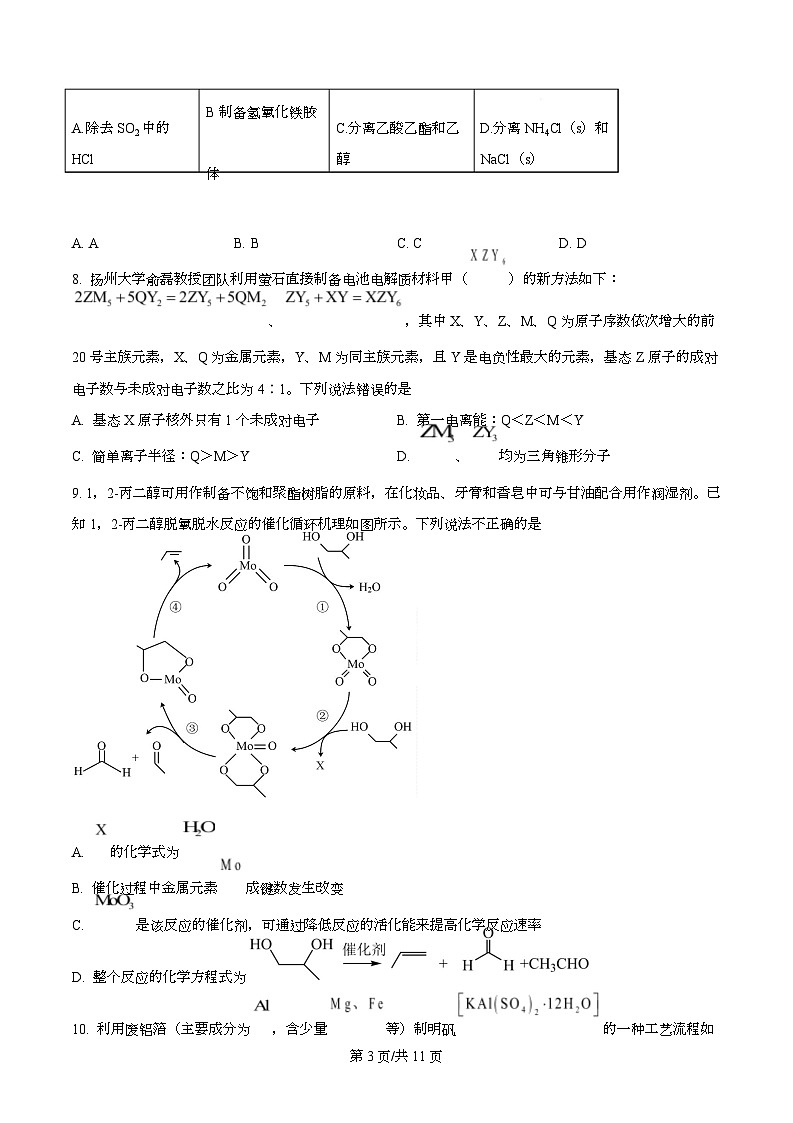 四川省眉山市眉山中学校2026届高三上学期模拟预测 化学试题 Word版无答案第3页