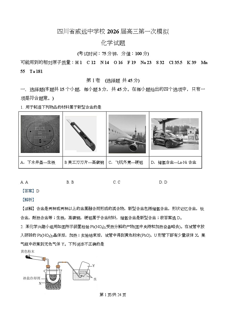 四川省内江市威远中学校2026届高三上学期第一次模拟 化学试题  Word版含解析第1页