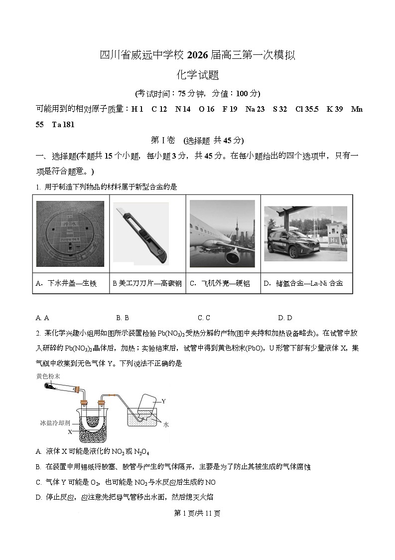 四川省内江市威远中学校2026届高三上学期第一次模拟 化学试题  Word版无答案第1页