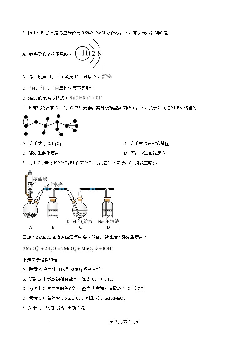 四川省内江市威远中学校2026届高三上学期第一次模拟 化学试题  Word版无答案第2页