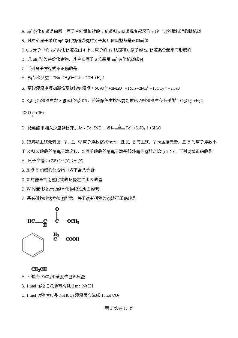 四川省内江市威远中学校2026届高三上学期第一次模拟 化学试题  Word版无答案第3页