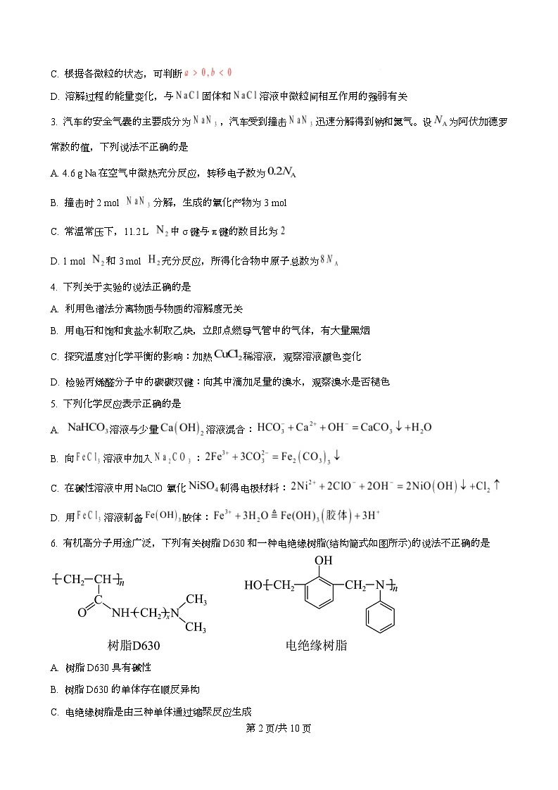 重庆市巴蜀中学校2025-2026学年高三上学期9月月考化学试题  Word版无答案第2页