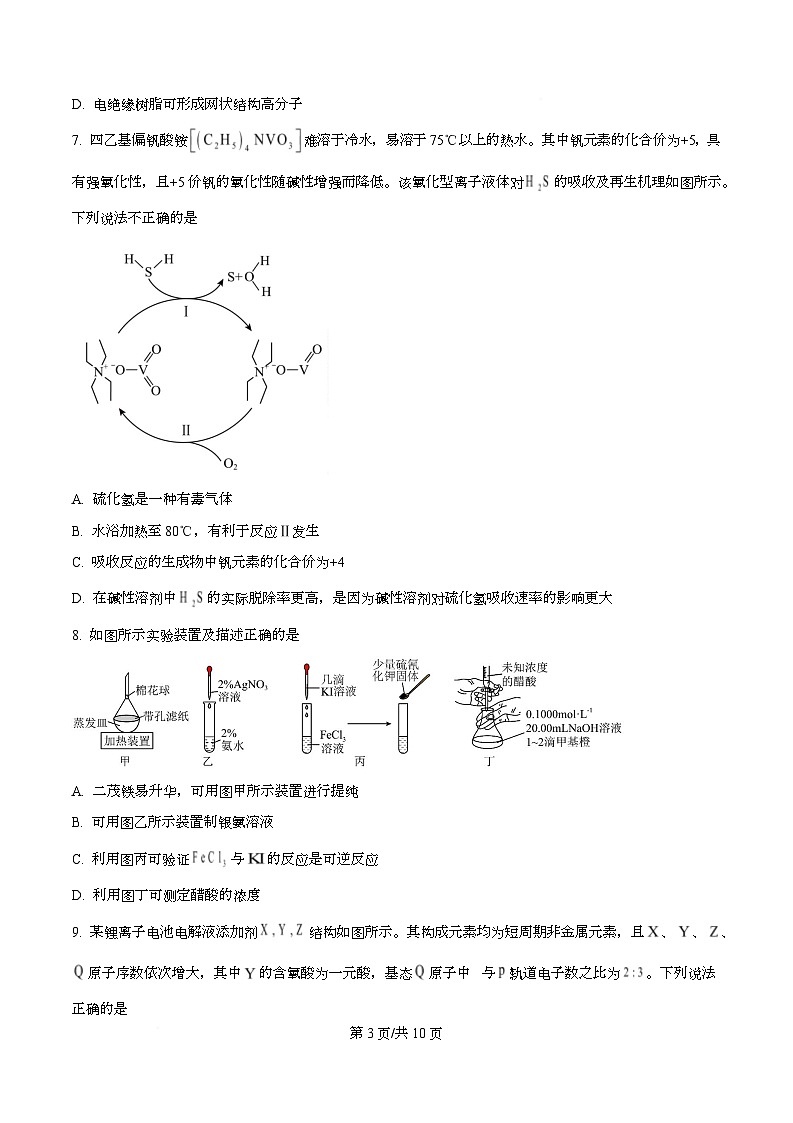 重庆市巴蜀中学校2025-2026学年高三上学期9月月考化学试题  Word版无答案第3页