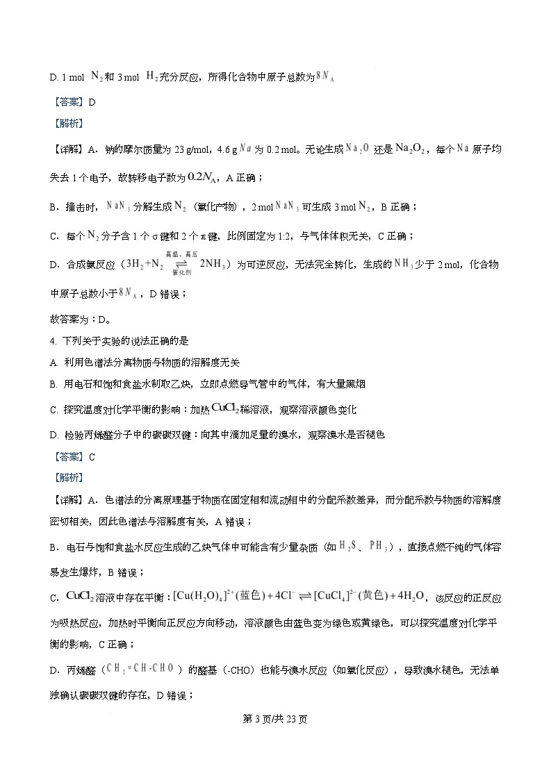 重庆市巴蜀中学校2025-2026学年高三上学期9月月考化学试题  Word版含解析第3页