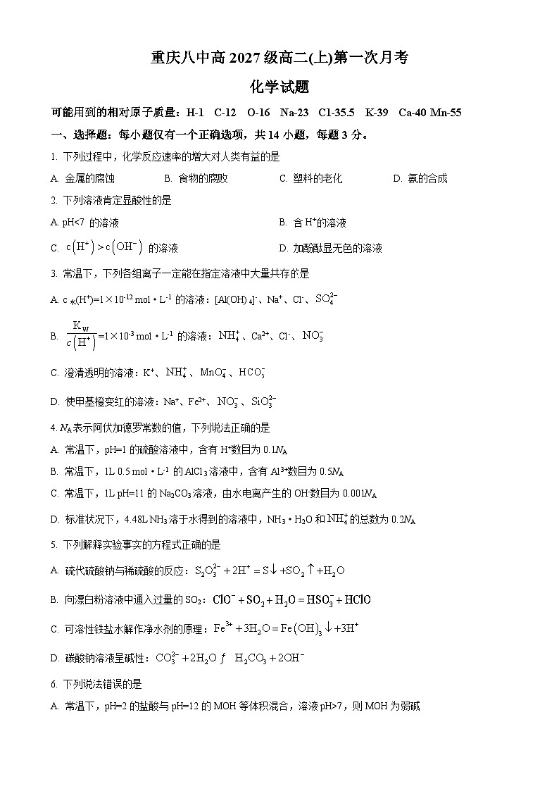重庆市第八中学校2025-2026学年高二上学期10月月考 化学试题  Word版无答案第1页