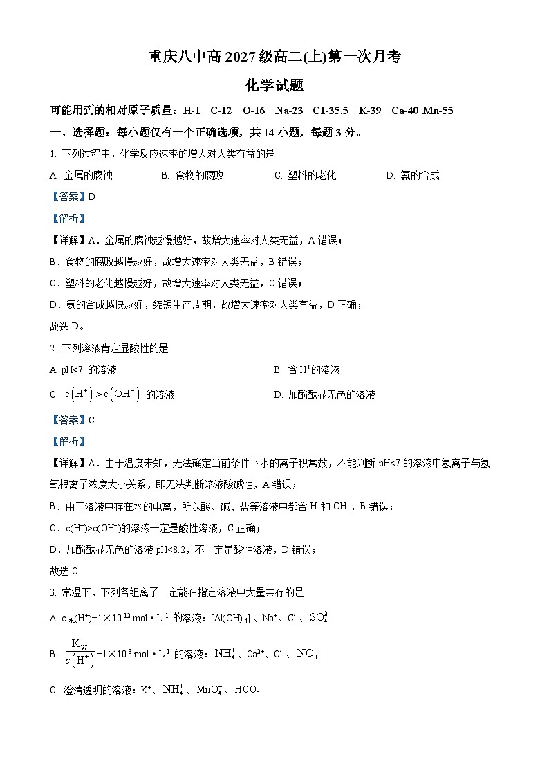重庆市第八中学校2025-2026学年高二上学期10月月考 化学试题  Word版含解析第1页