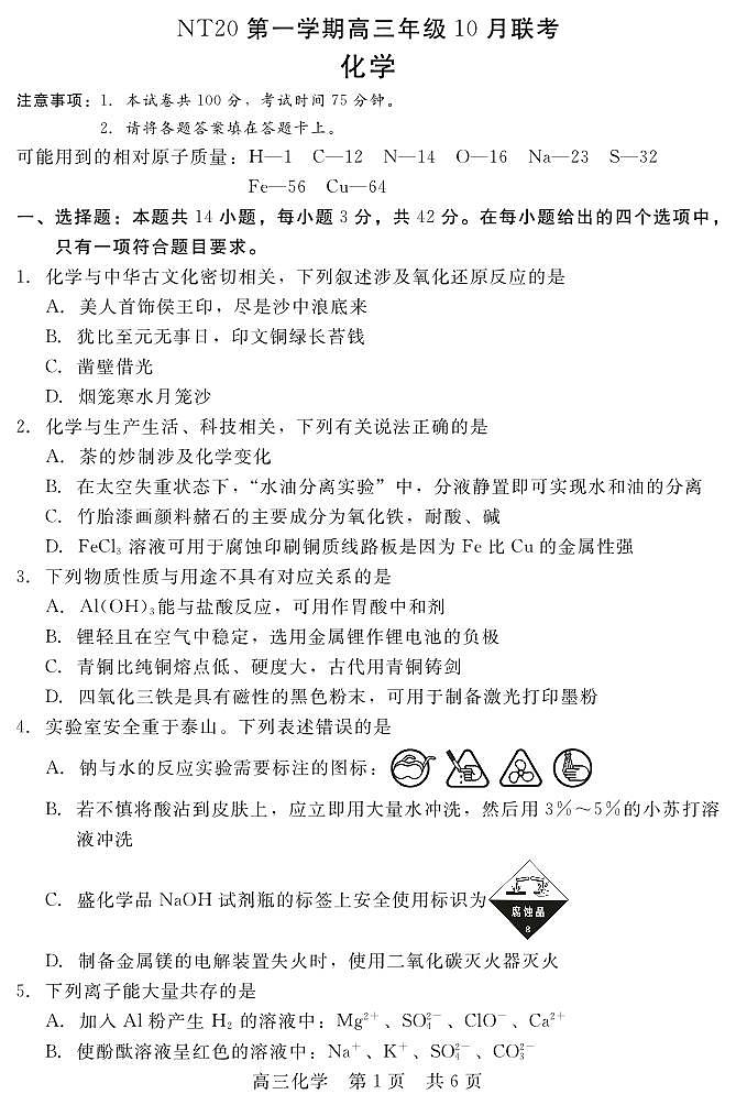 化学-河北省NT20高三2026届第一学期10月联考试题及答案第1页