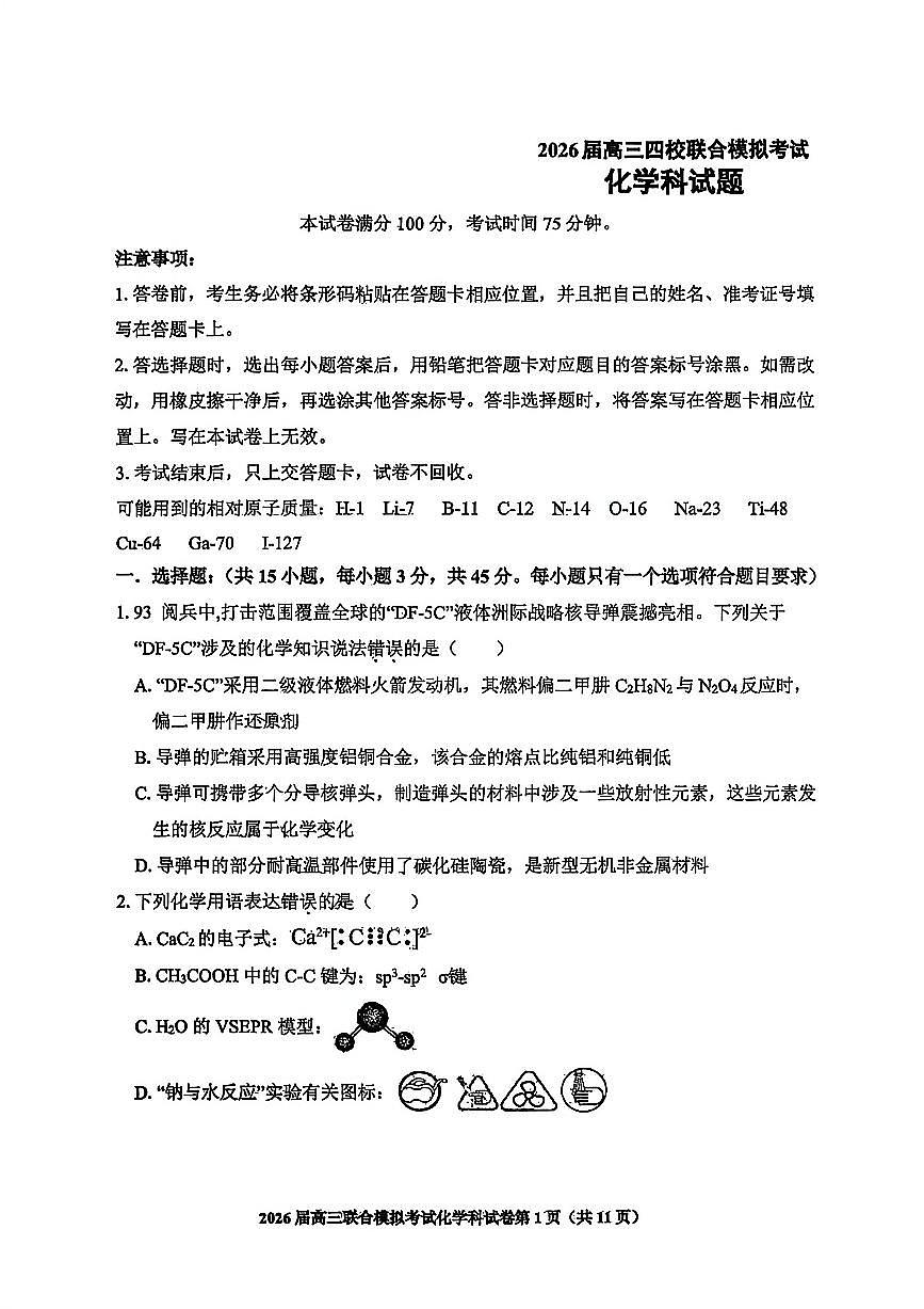 化学-吉林省2026届高三四校上学期10月月联合考试试题及答案第1页
