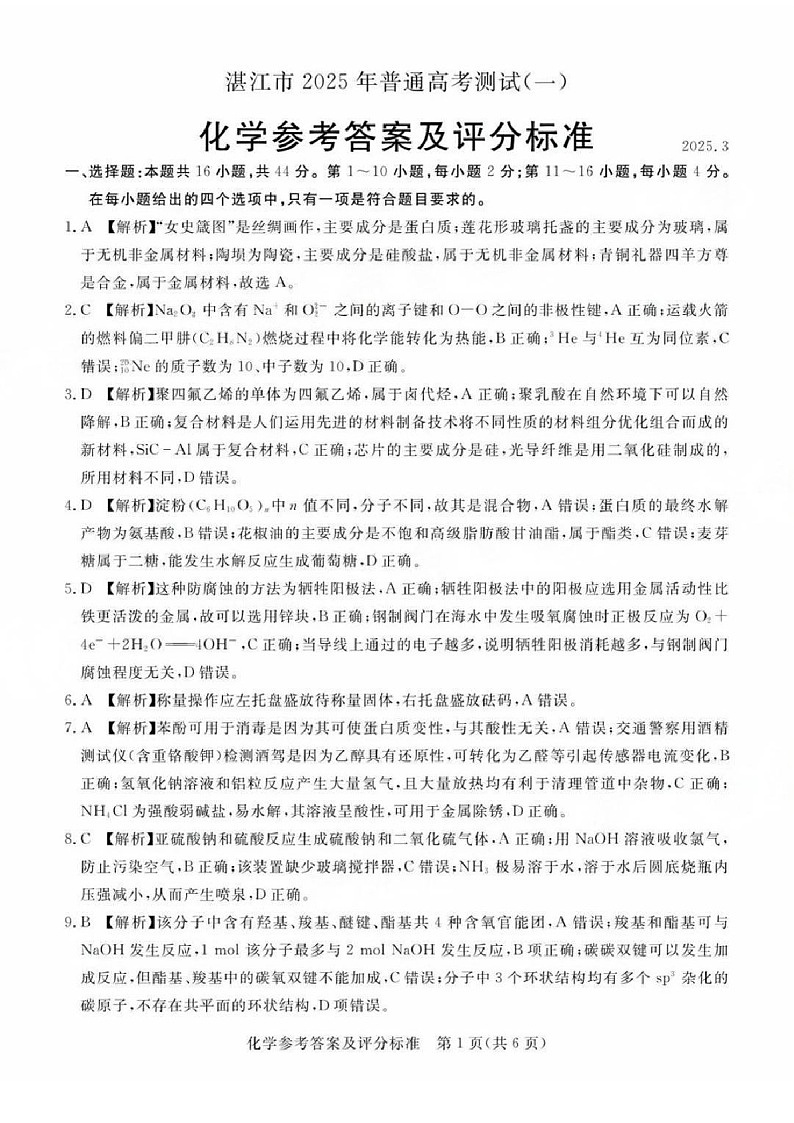 广东省2025届湛江市高三下学期第一次模拟考试-化学试卷（含答案）第1页