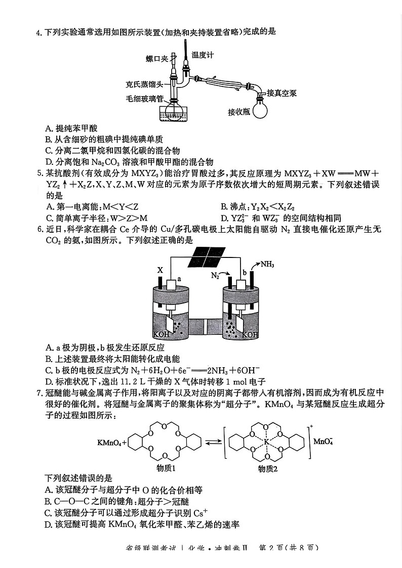 河北省级联考2025年高三下学期模拟预测卷II-化学试题（含答案）第2页