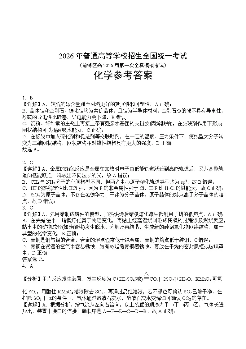 前锋区高2026届第一次全真模拟考试+化学答案第1页