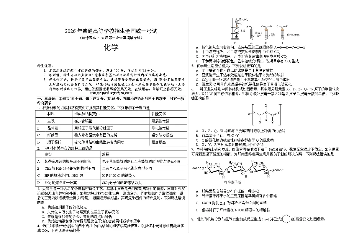 前锋区高2026届第一次全真模拟考试+化学第1页