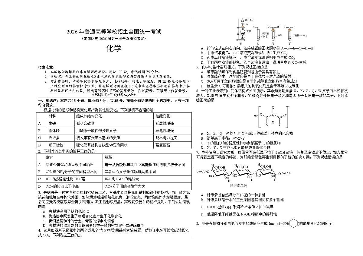 前锋区高2026届第一次全真模拟考试+化学第1页