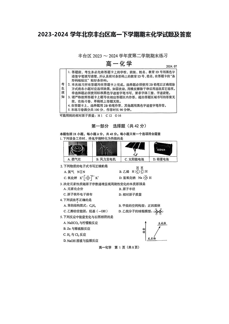 2023-2024学年北京丰台区高一下学期期末化学试题及答案第1页