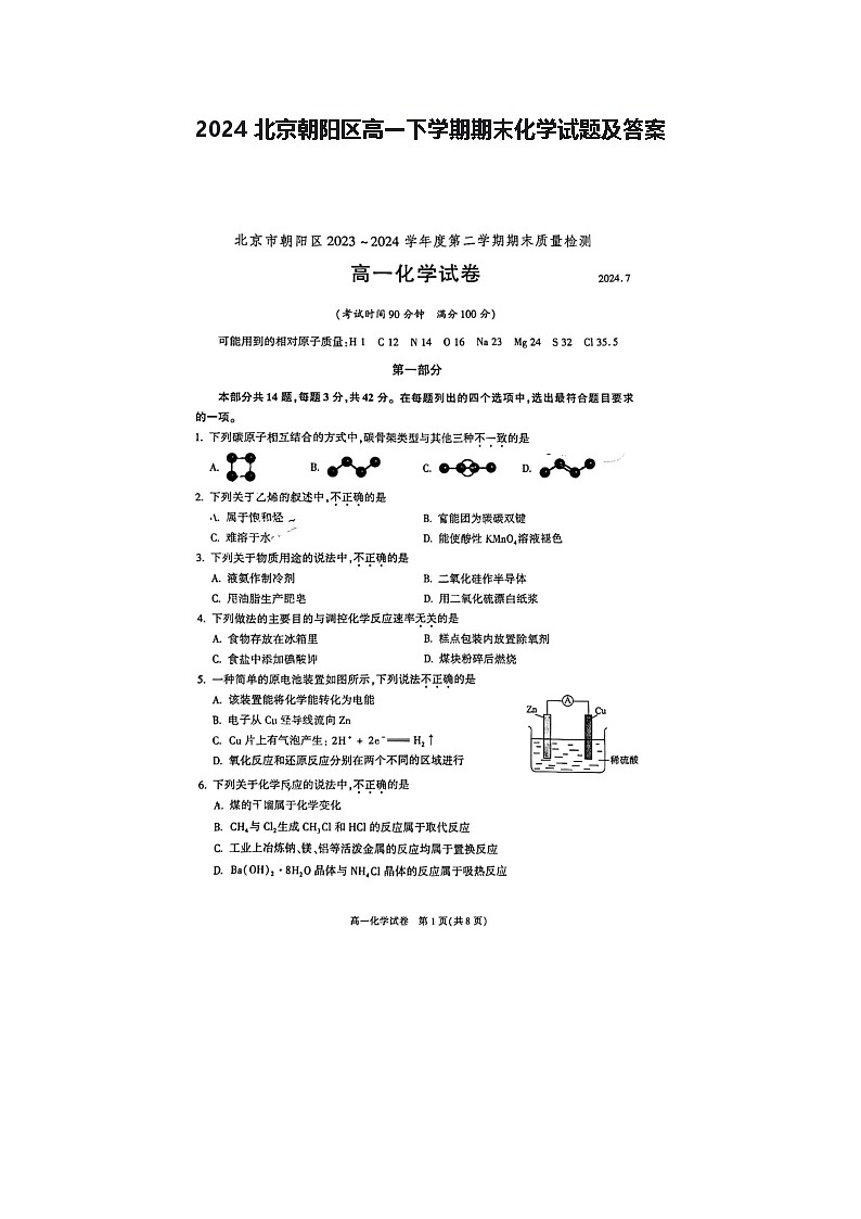 2024北京朝阳区高一下学期期末化学试题及答案第1页