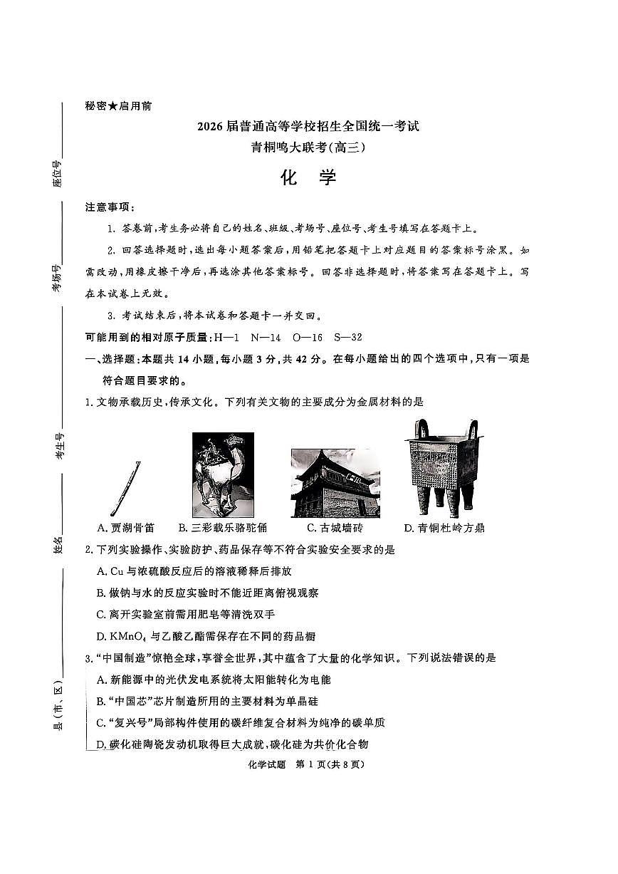 化学试卷-河南青桐鸣2026届高三10月大联考第1页