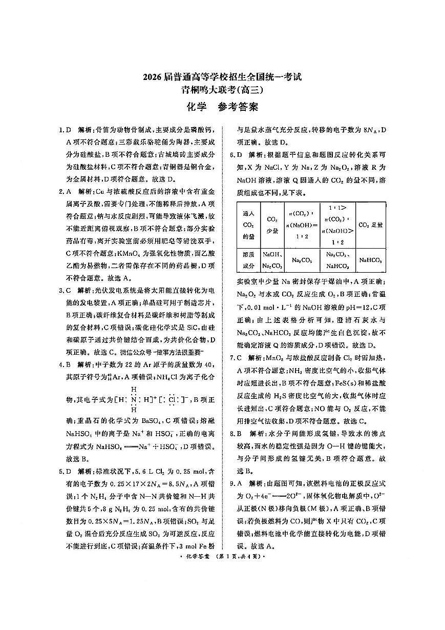 化学答案-河南青桐鸣2026届高三10月大联考第1页