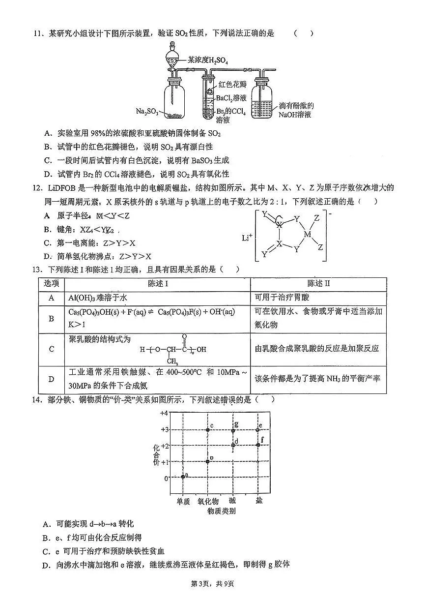 广东省六校联考2026届高三上学期10月第二次联考化学试卷（含答案）第3页