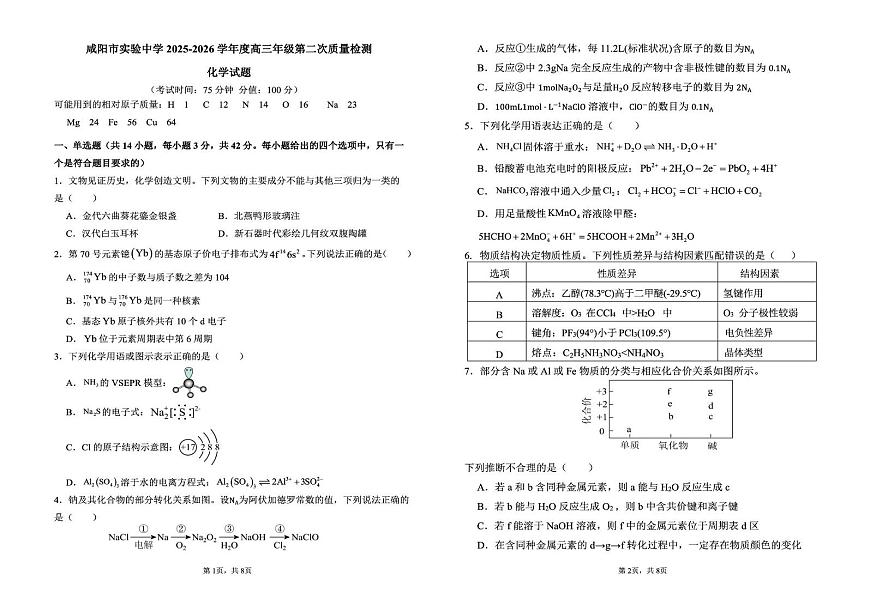 陕西省咸阳市实验中学2026届高三上学期第二次质量检测+化学第1页