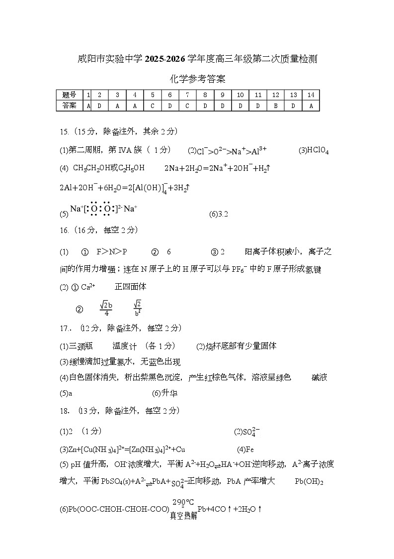 陕西省咸阳市实验中学2026届高三上学期第二次质量检测+化学答案第1页