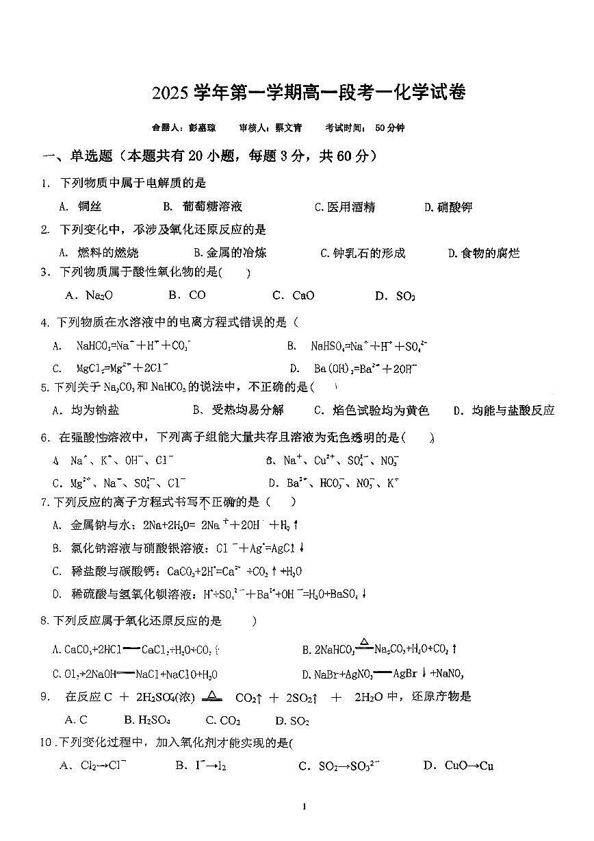 广东省珠海市实验中学2025-2026学年高一上学期段考一化学试卷（无答案）第1页