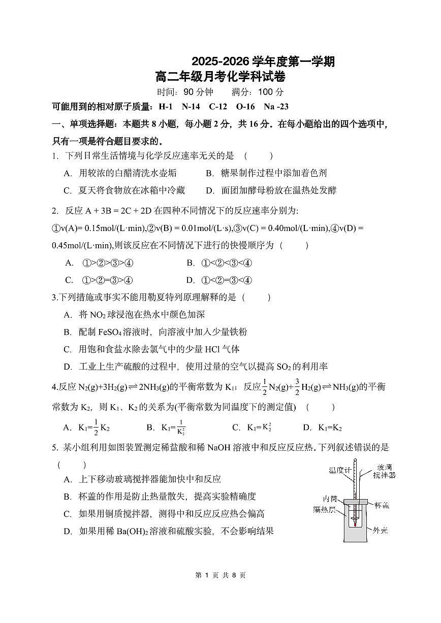 海南省海口市某校2025-2026学年高二上学期第一次月考化学试题（无答案）第1页