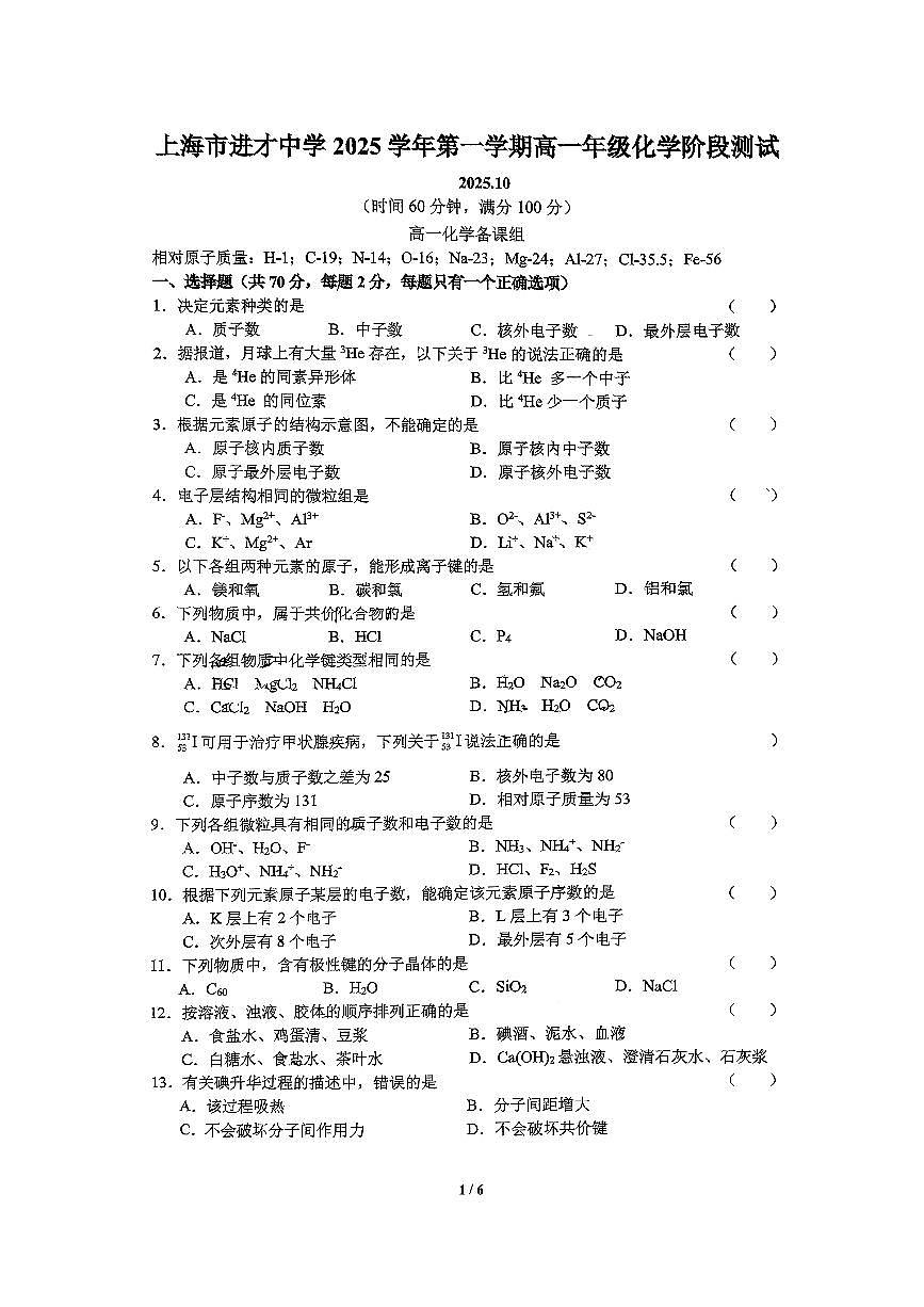 上海市进才中学2025-2026学年高一上学期10月月考化学试题（无答案）第1页