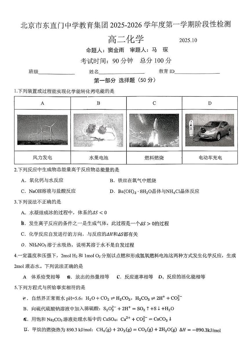 北京市东直门中学2025-2026学年高二上学期10月月考 化学试题第1页