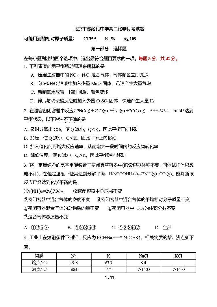 北京市陈经纶中学2025-2026学年高二上学期10月月考化学试题第1页
