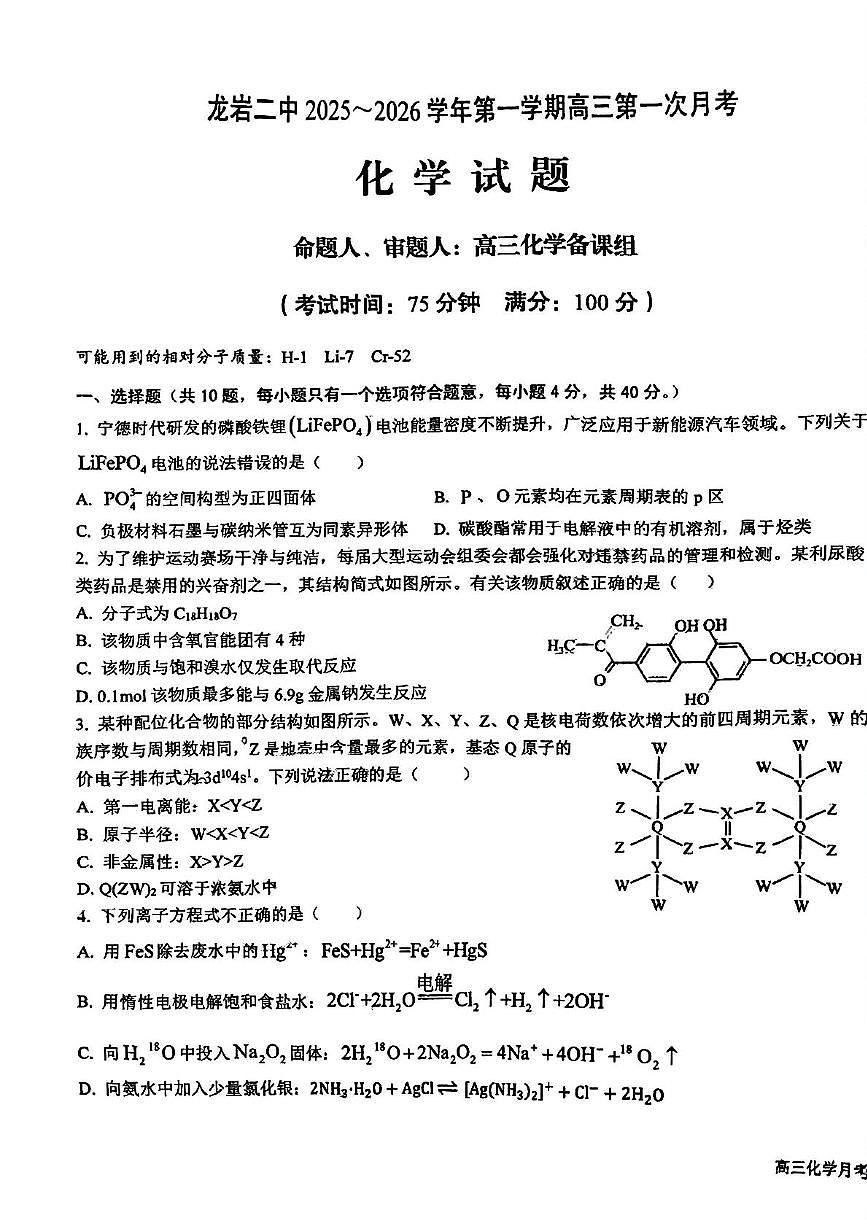 福建省龙岩市第二中学2025-2026学年高三上第一次月考 化学试卷第1页