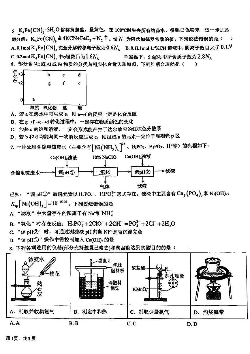 福建省龙岩市第二中学2025-2026学年高三上第一次月考 化学试卷第2页