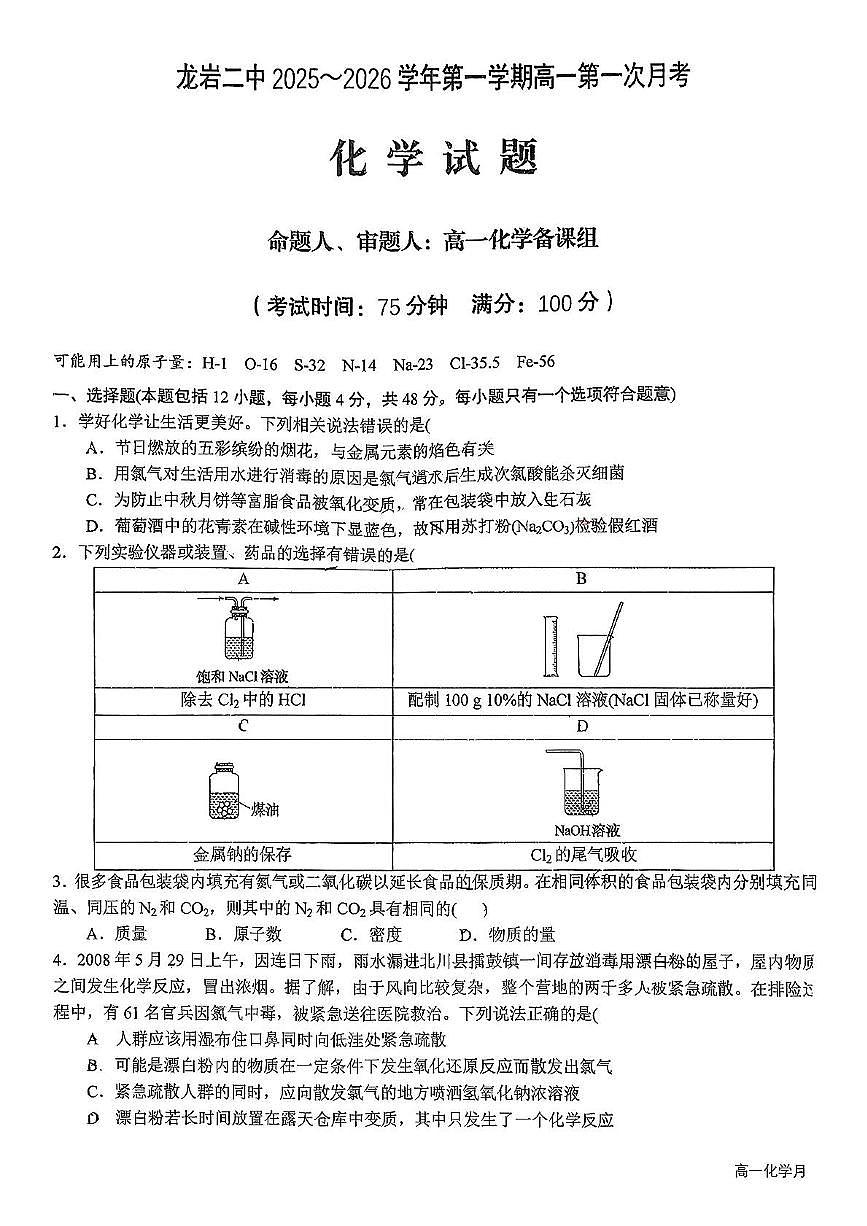 福建省龙岩市第二中学2025-2026学年高一上学期第一次月考化学试卷第1页