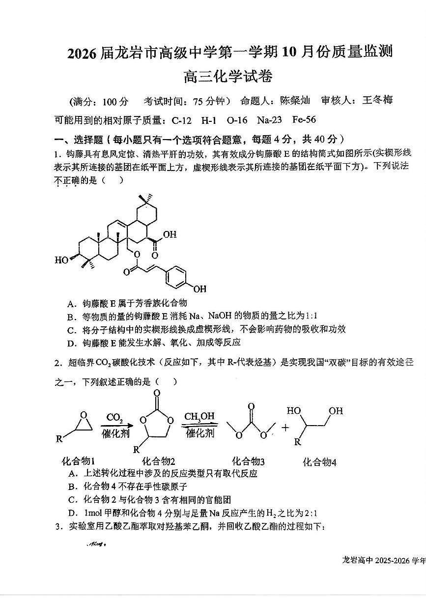 福建省龙岩市高级中学2025-2026学年高三上学期第一次月考化学试卷第1页