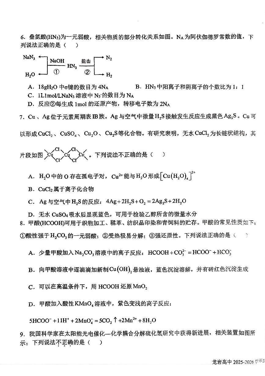 福建省龙岩市高级中学2025-2026学年高三上学期第一次月考化学试卷第3页