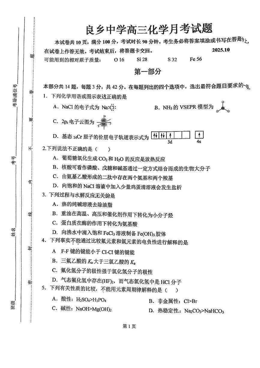 北京市房山区良乡中学2025-2026学年高三上学期10月月考 化学试题第1页